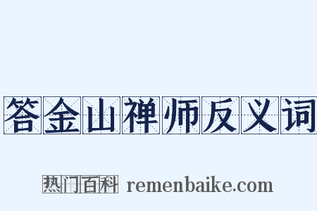 答金山禅师反义词是什么意思的图片